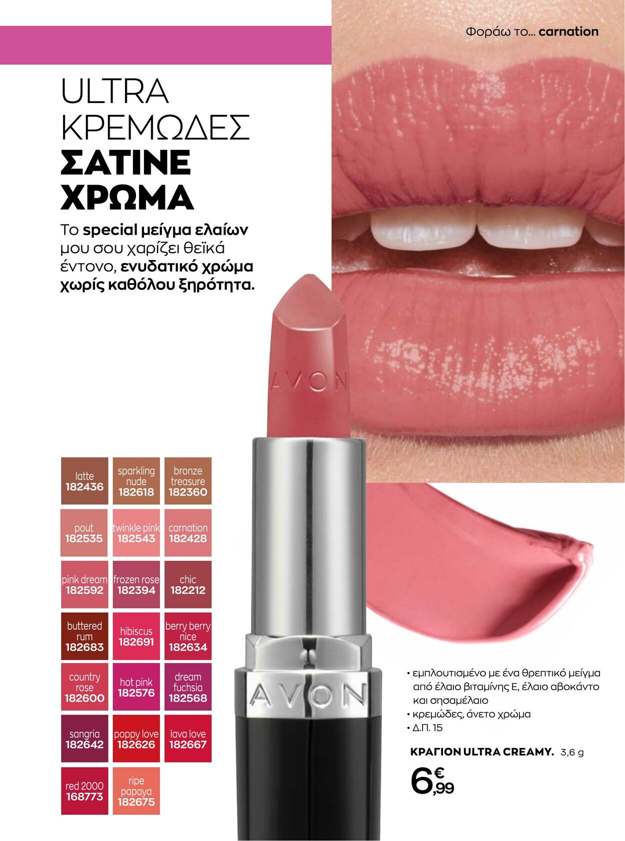 φυλλάδια Avon 01.08.2022 - 31.08.2022