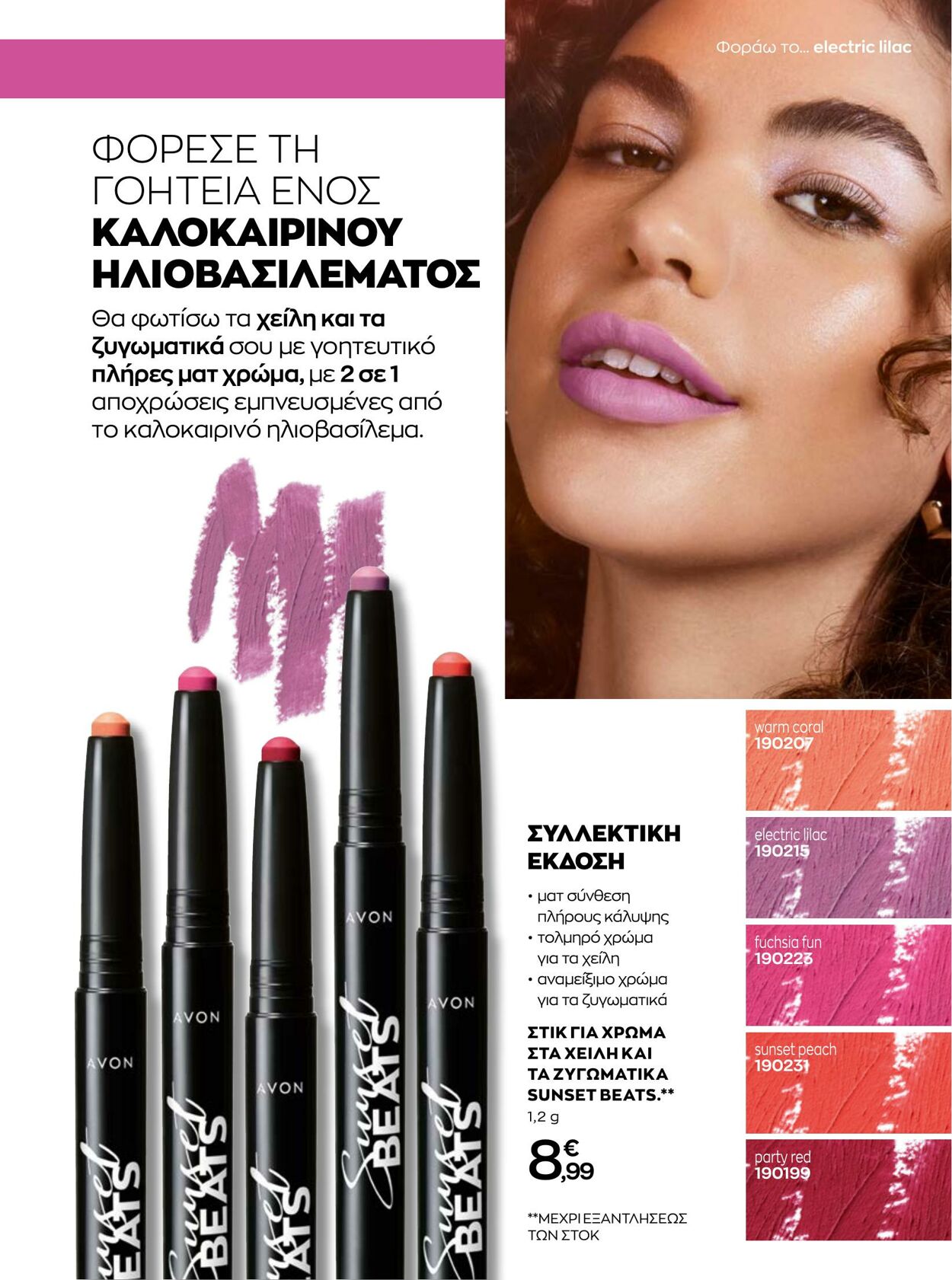 φυλλάδια Avon 01.08.2022 - 31.08.2022