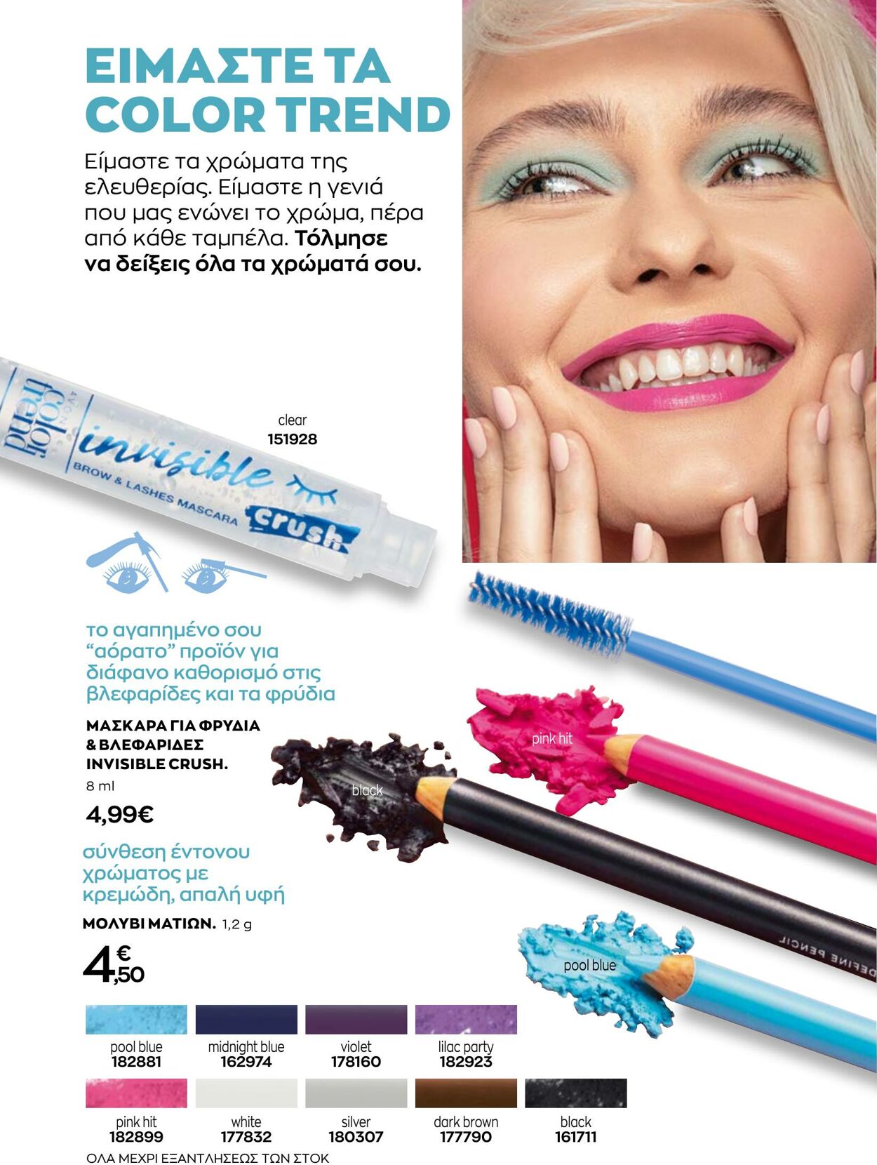 φυλλάδια Avon 01.08.2022 - 31.08.2022