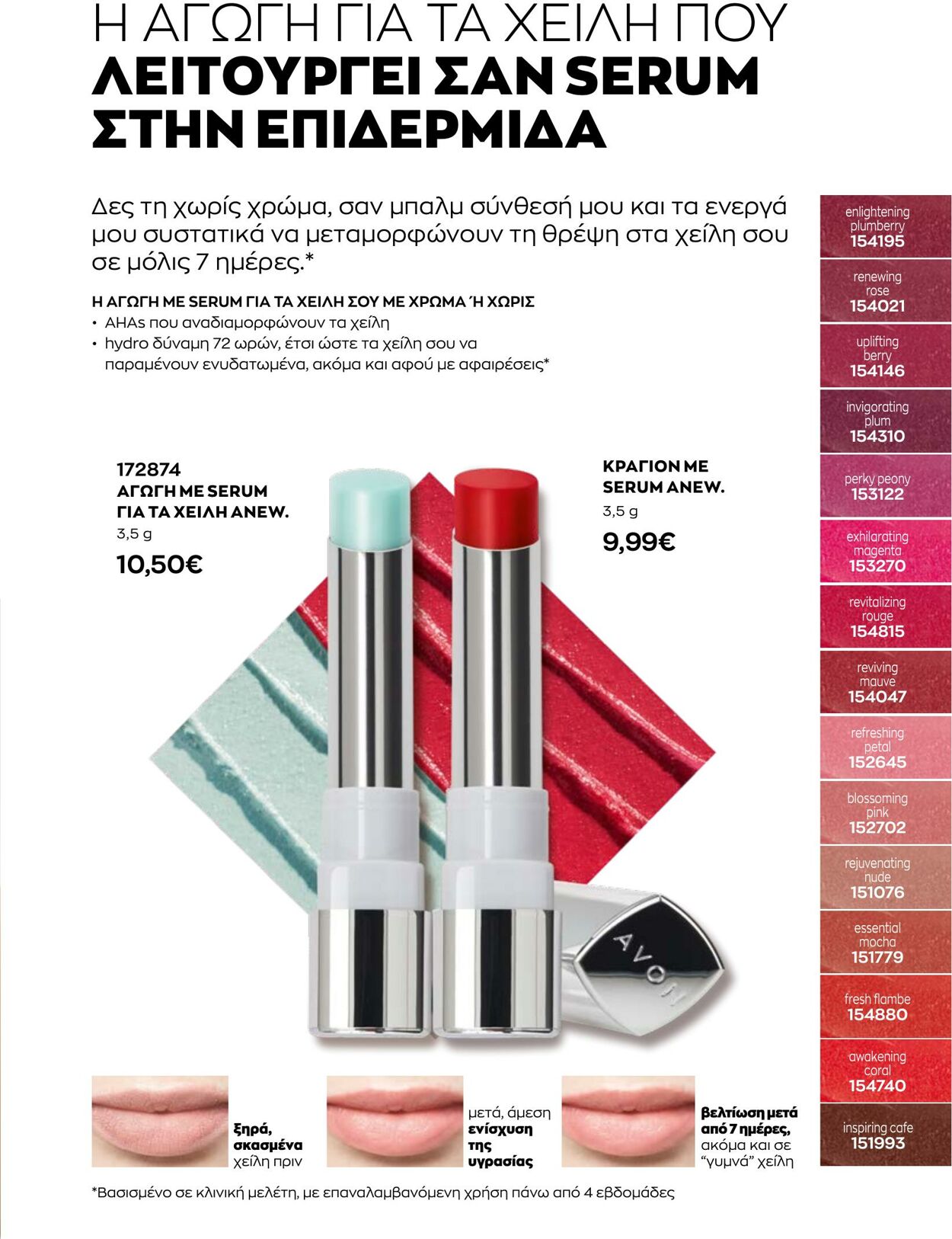 φυλλάδια Avon 01.08.2022 - 31.08.2022