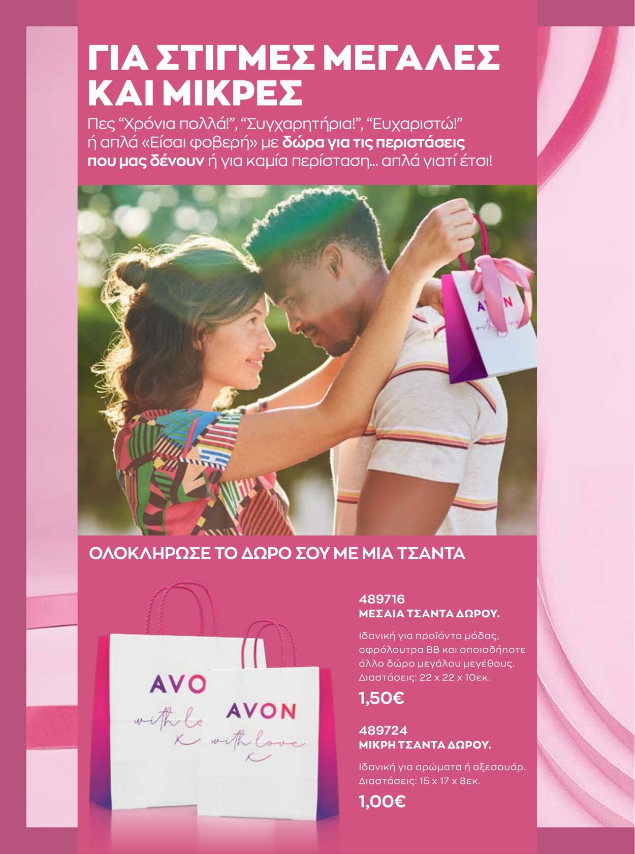 φυλλάδια Avon 01.08.2022 - 31.08.2022