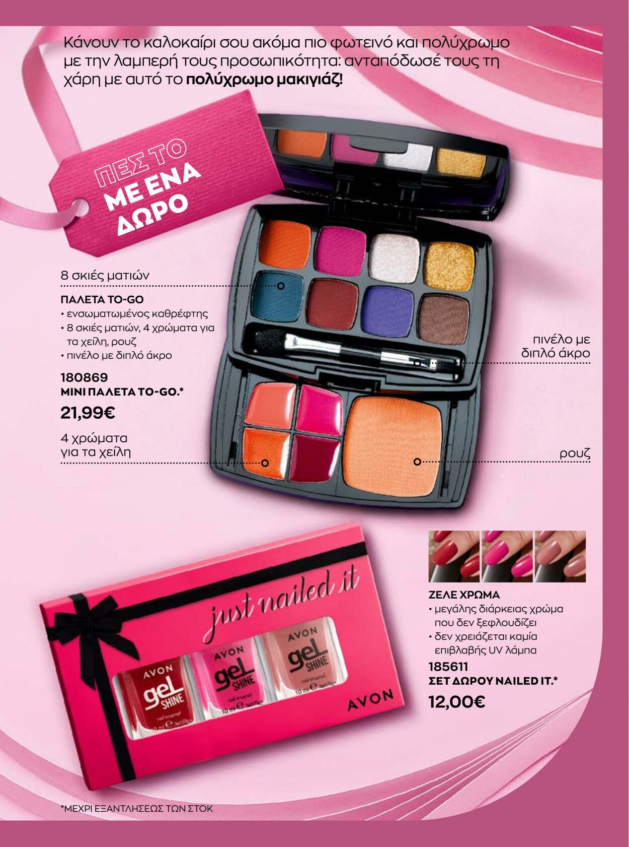 φυλλάδια Avon 01.08.2022 - 31.08.2022