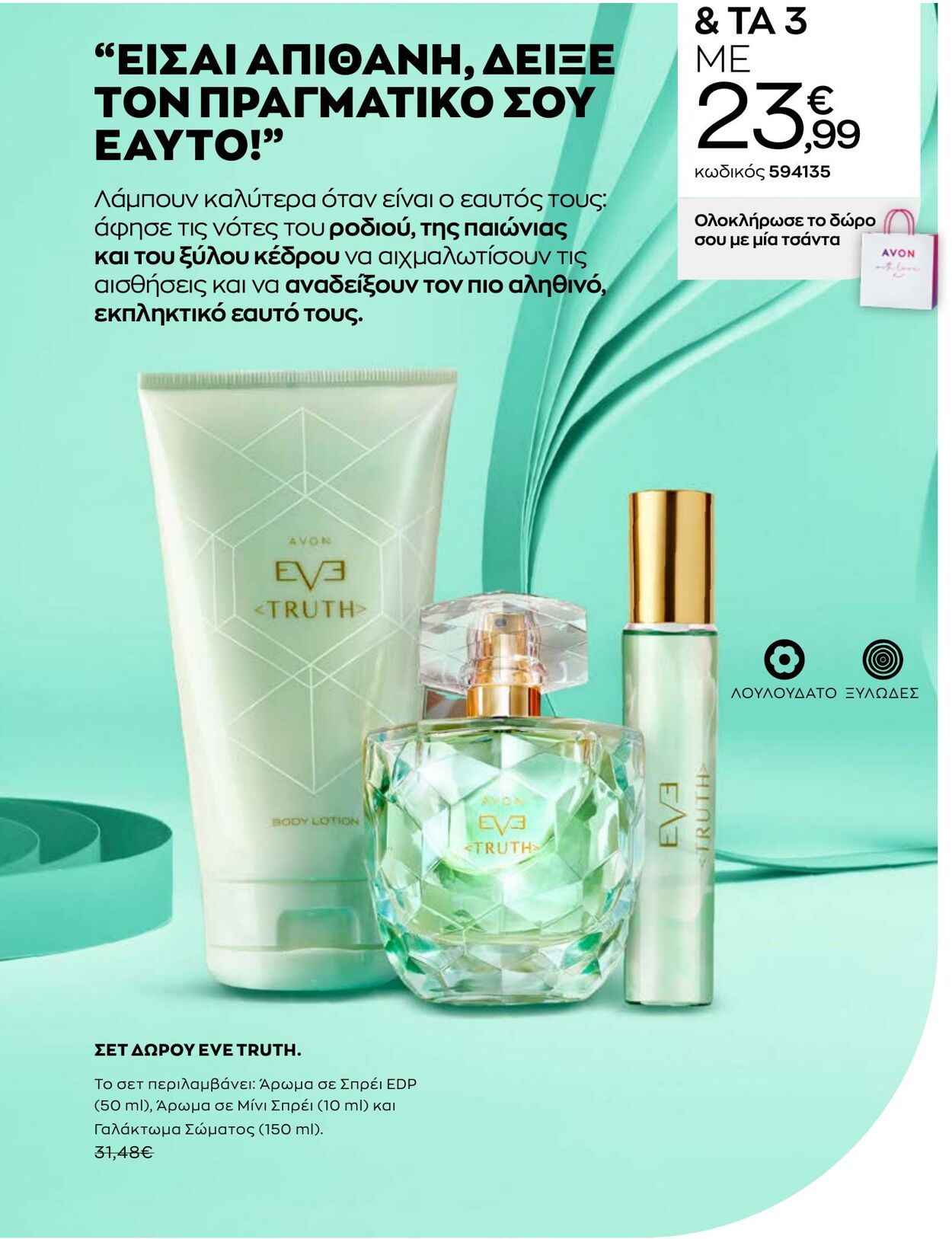 φυλλάδια Avon 01.08.2022 - 31.08.2022