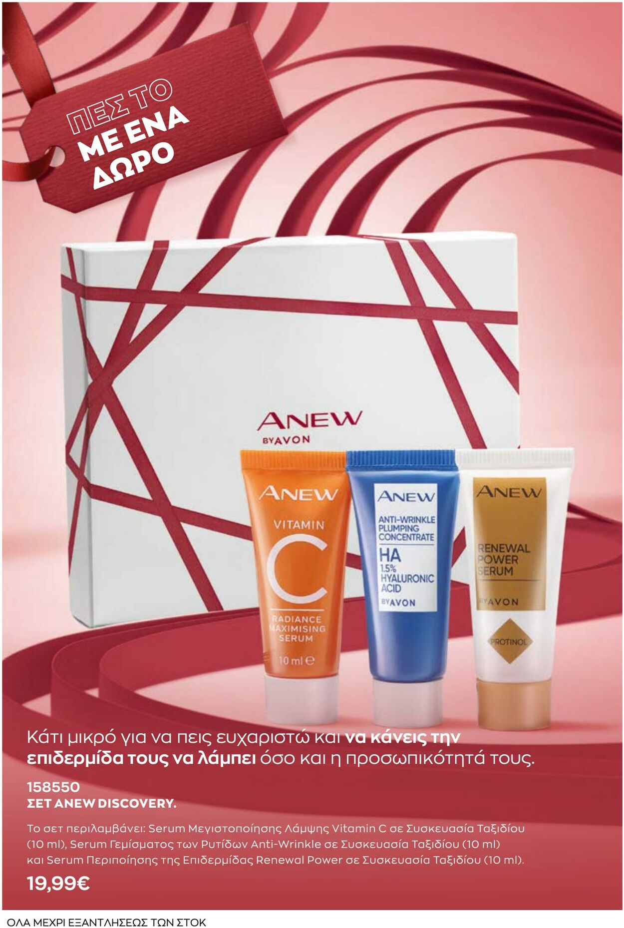 φυλλάδια Avon 01.08.2022 - 31.08.2022