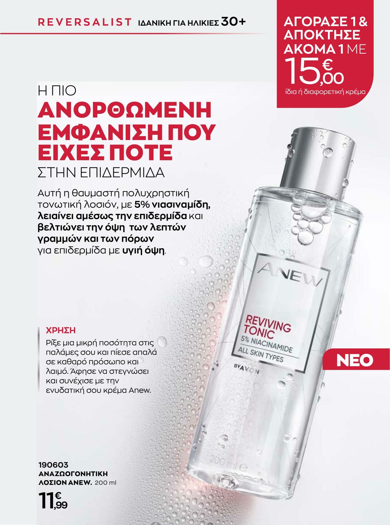 φυλλάδια Avon 01.08.2022 - 31.08.2022