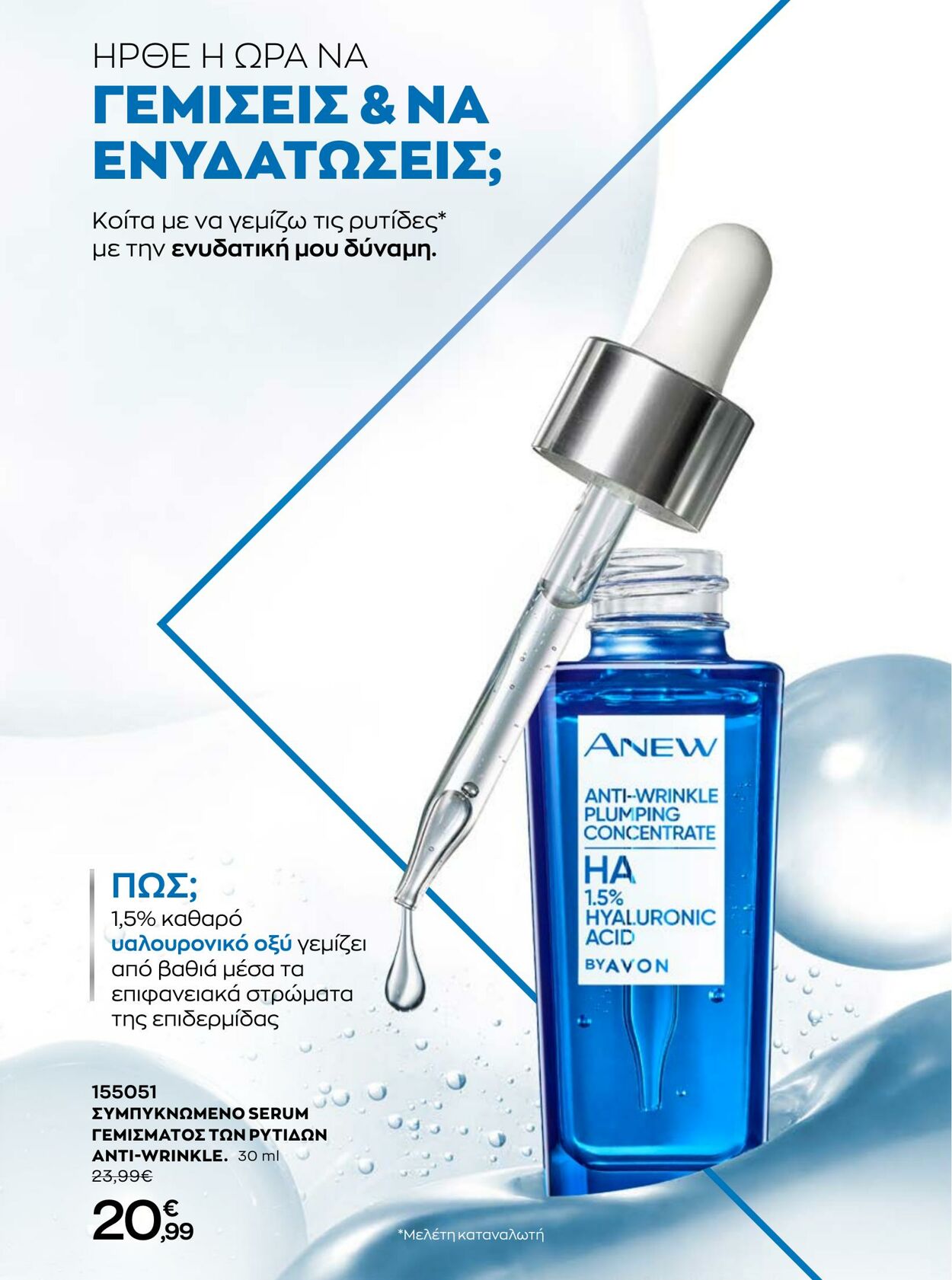 φυλλάδια Avon 01.08.2022 - 31.08.2022