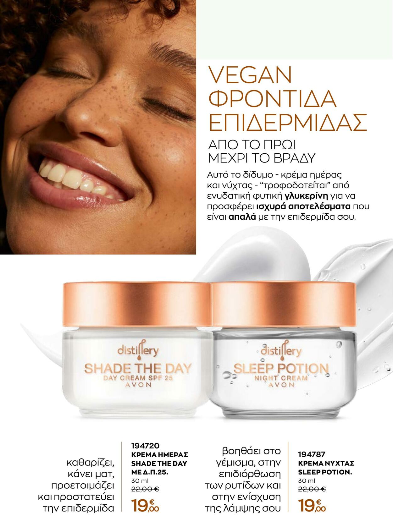 φυλλάδια Avon 01.08.2022 - 31.08.2022