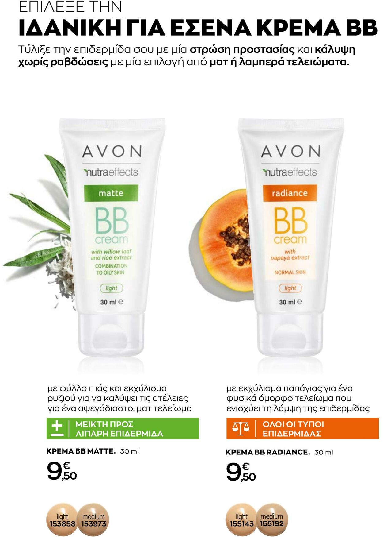 φυλλάδια Avon 01.08.2022 - 31.08.2022