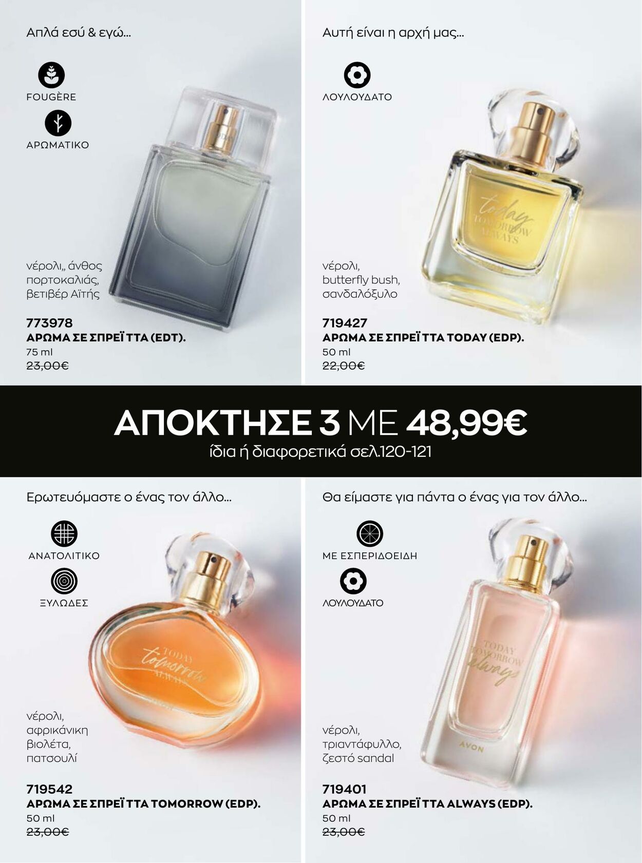 φυλλάδια Avon 01.08.2022 - 31.08.2022