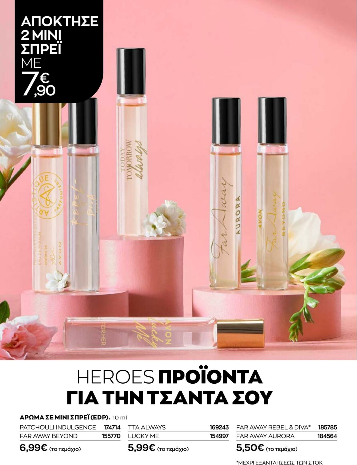 φυλλάδια Avon 01.08.2022 - 31.08.2022