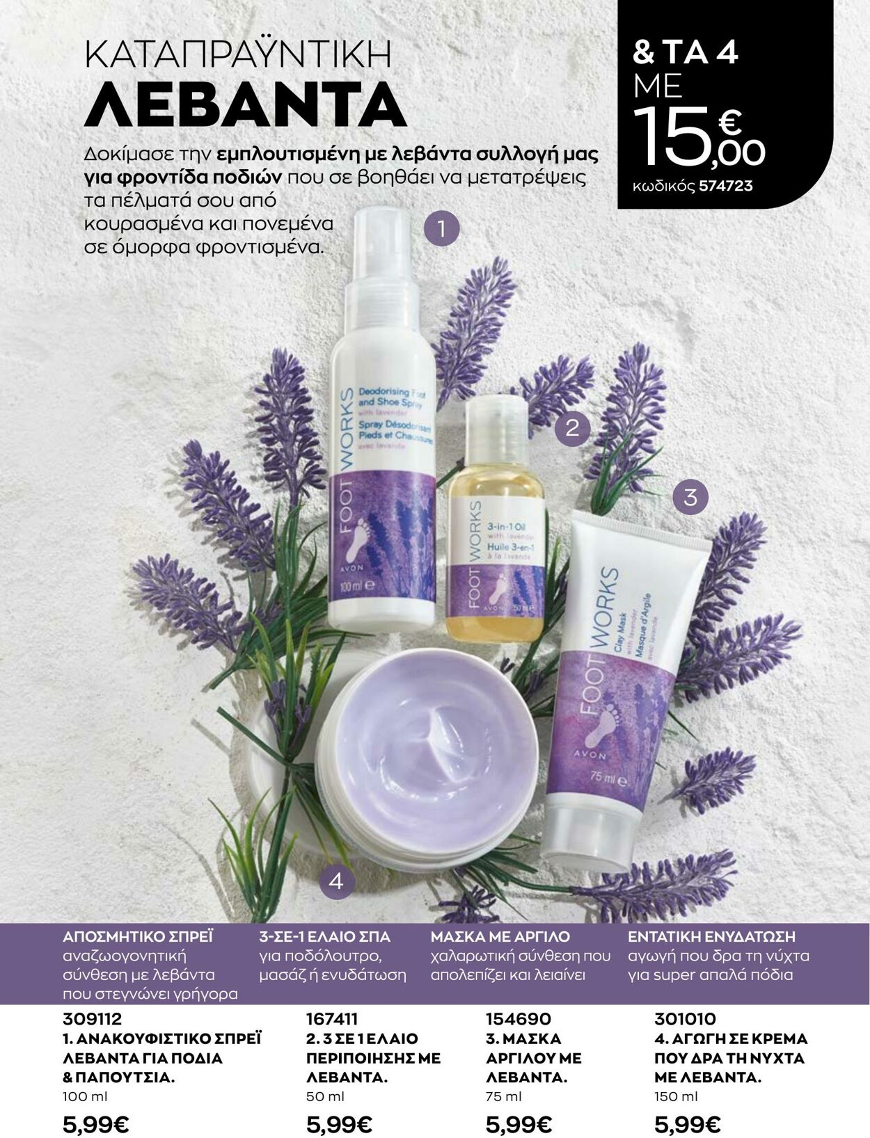 φυλλάδια Avon 01.08.2022 - 31.08.2022