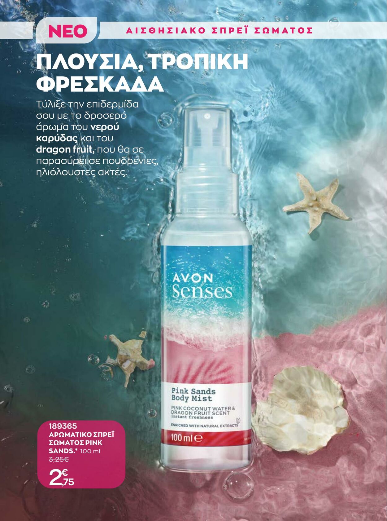 φυλλάδια Avon 01.08.2022 - 31.08.2022