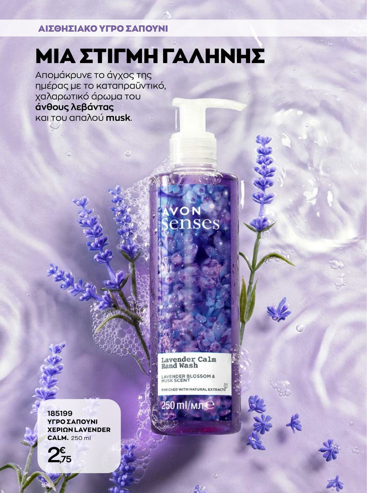 φυλλάδια Avon 01.08.2022 - 31.08.2022