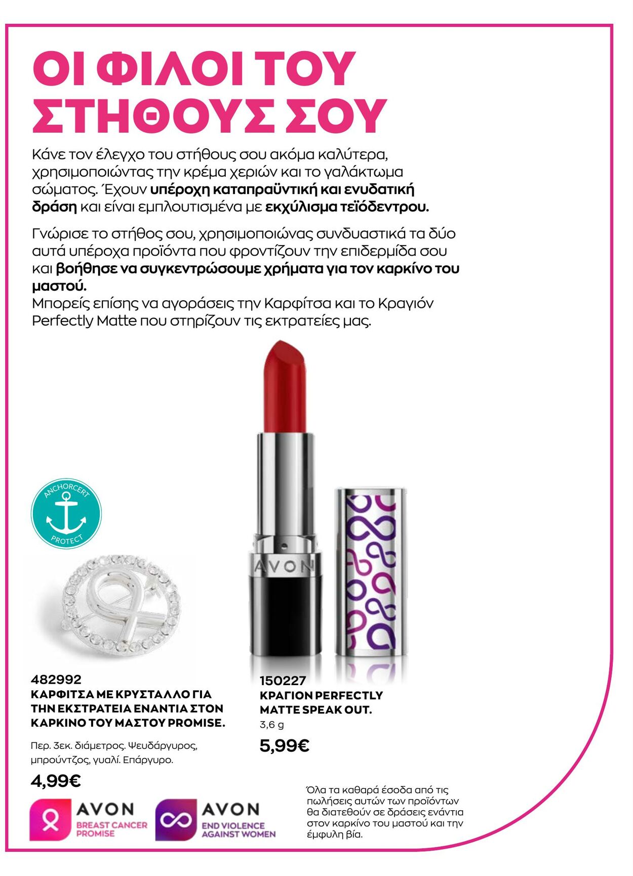 φυλλάδια Avon 01.08.2022 - 31.08.2022