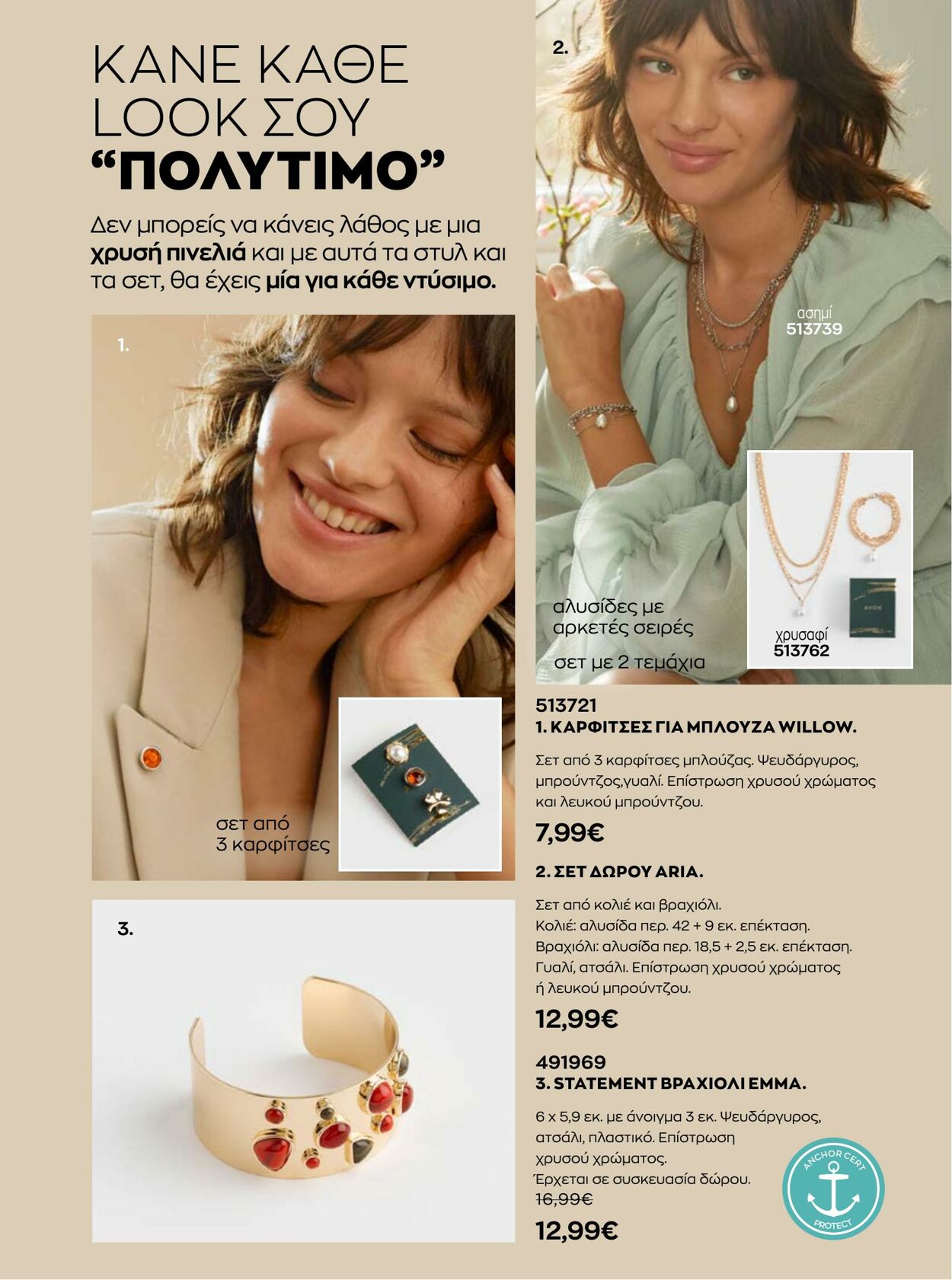 φυλλάδια Avon 01.08.2022 - 31.08.2022