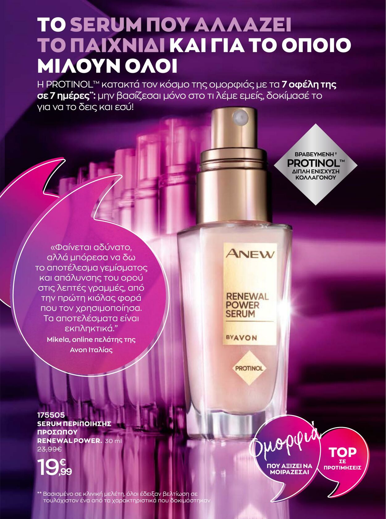 φυλλάδια Avon 01.08.2022 - 31.08.2022