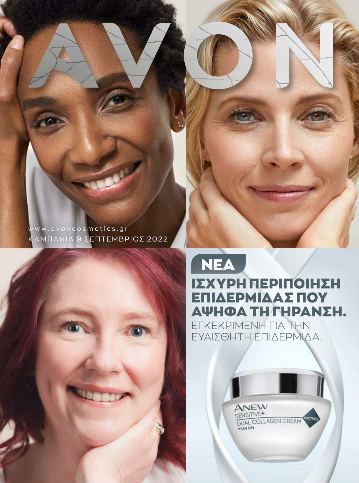 φυλλάδια Avon 31.08.2022 - 30.09.2022