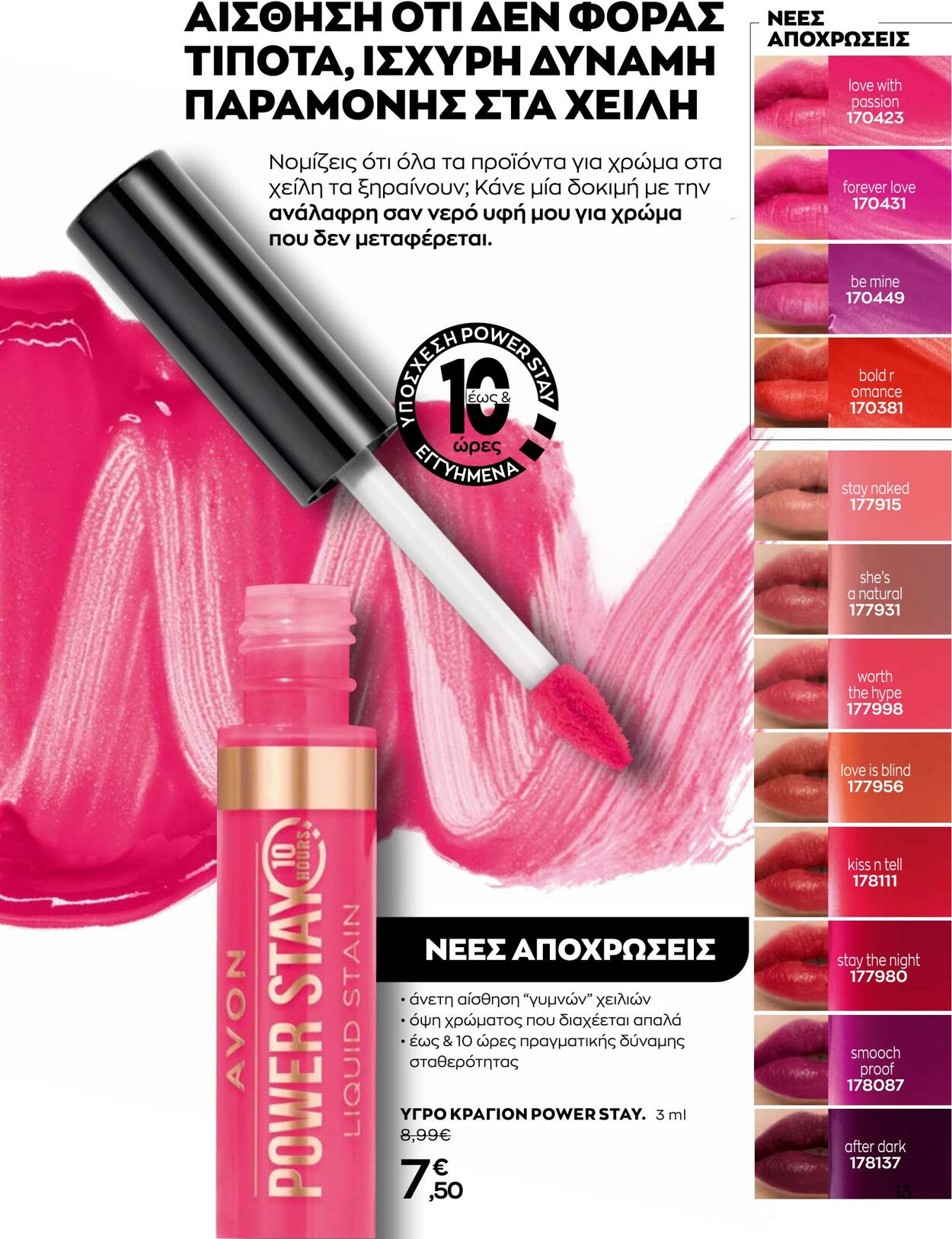 φυλλάδια Avon 31.08.2022 - 30.09.2022