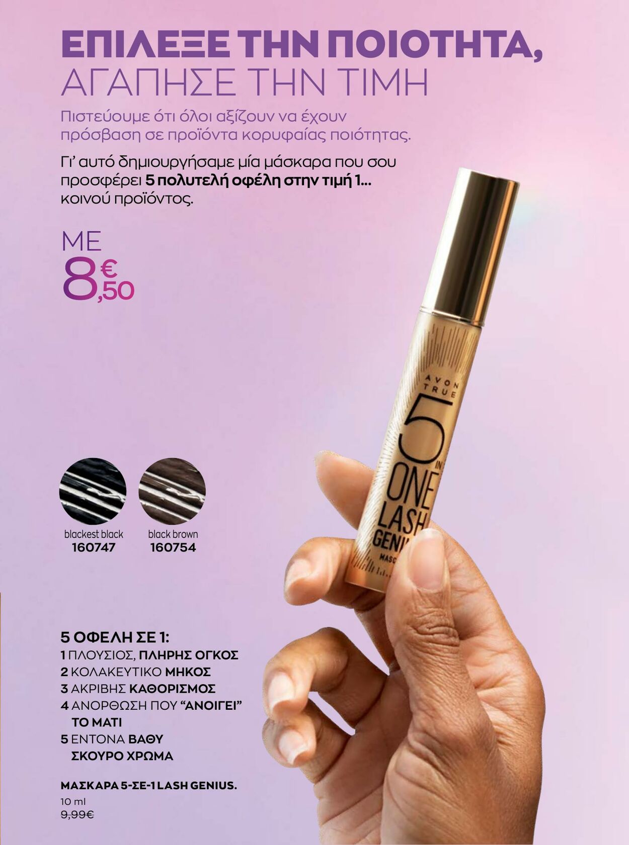 φυλλάδια Avon 31.08.2022 - 30.09.2022