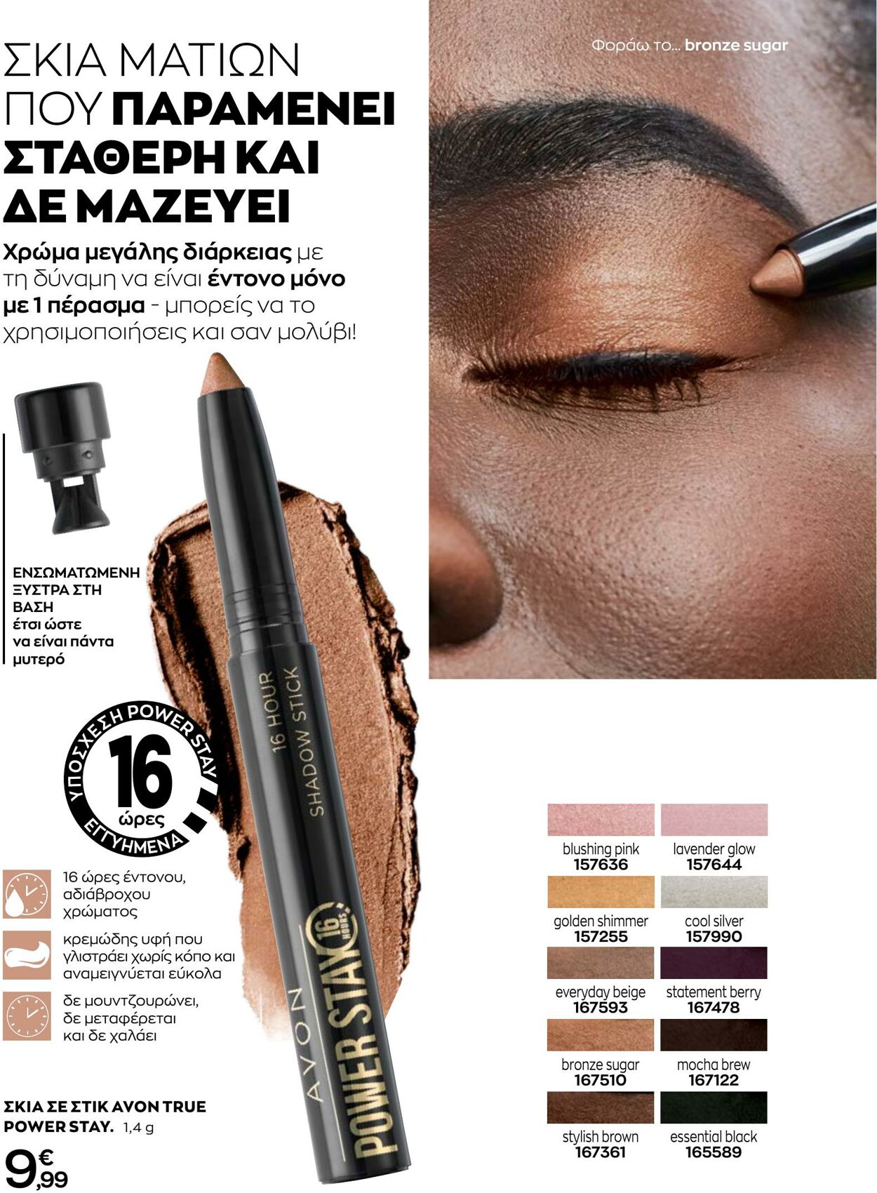 φυλλάδια Avon 31.08.2022 - 30.09.2022