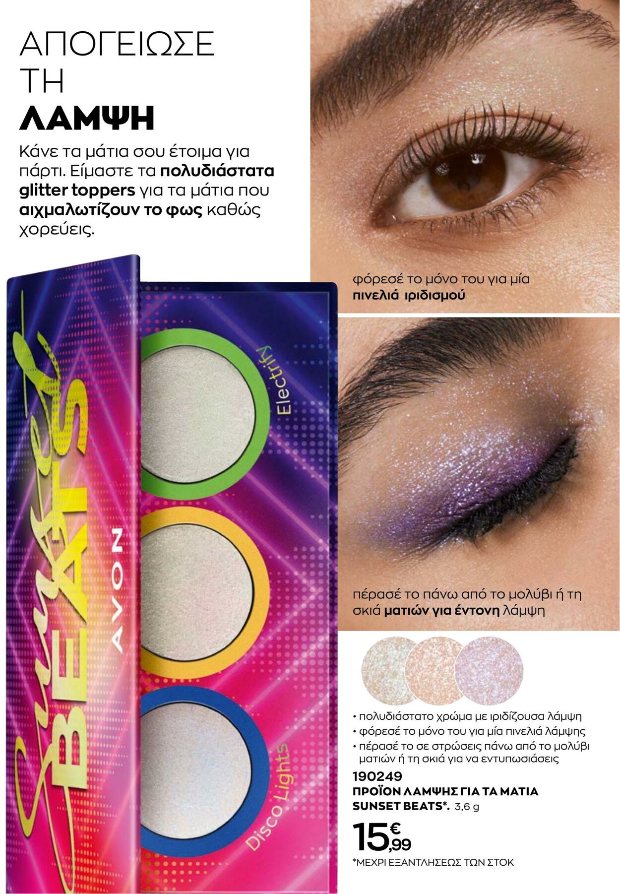 φυλλάδια Avon 31.08.2022 - 30.09.2022