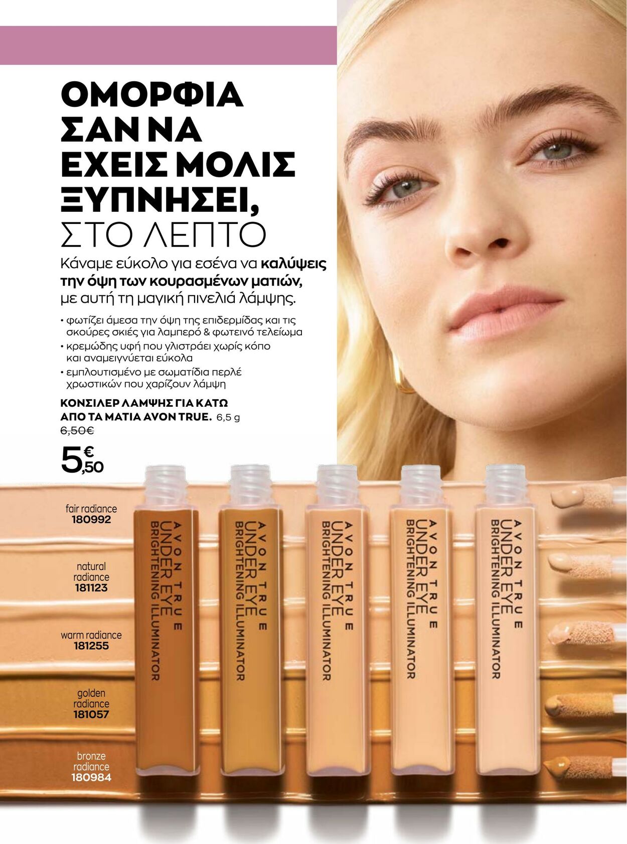 φυλλάδια Avon 31.08.2022 - 30.09.2022