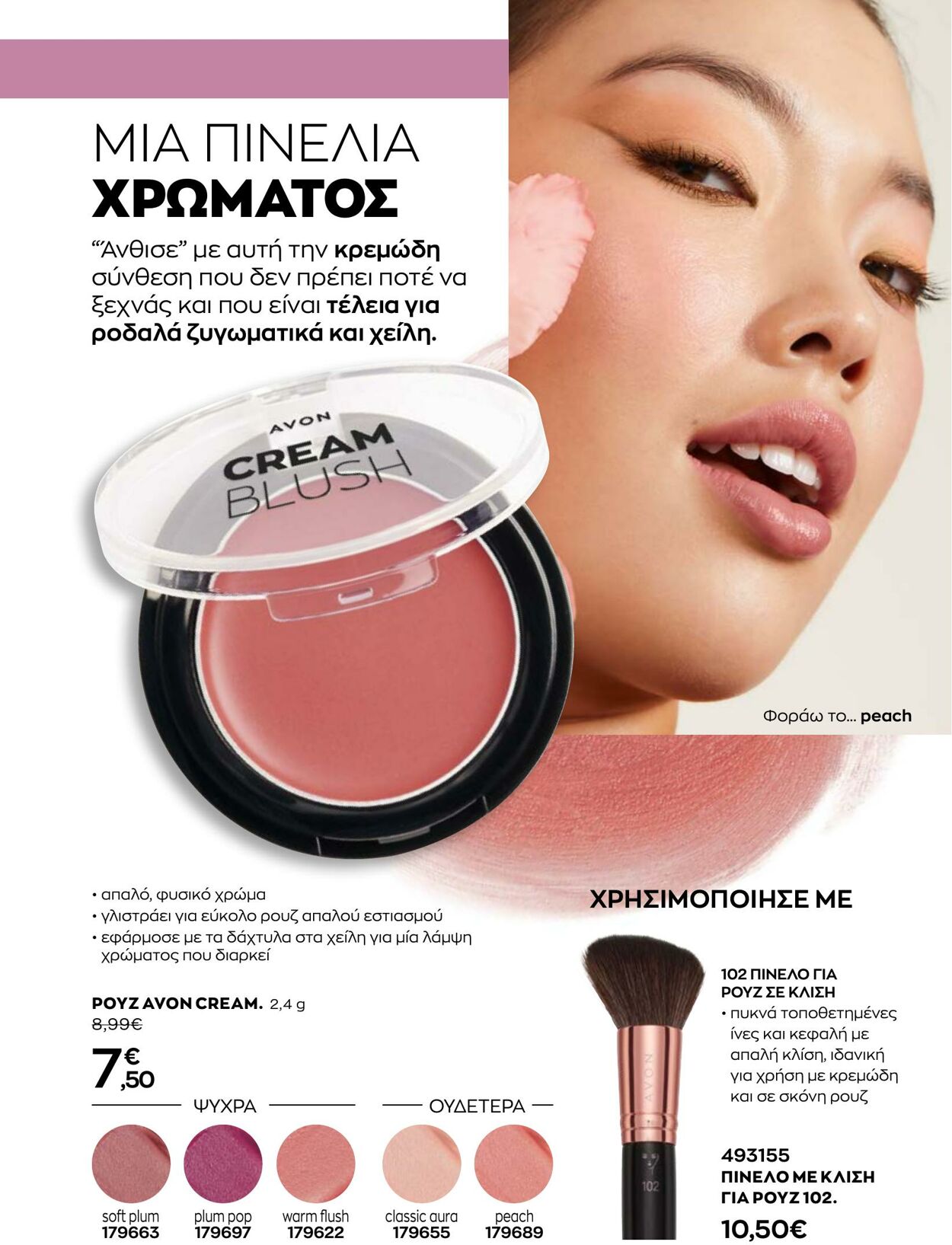 φυλλάδια Avon 31.08.2022 - 30.09.2022