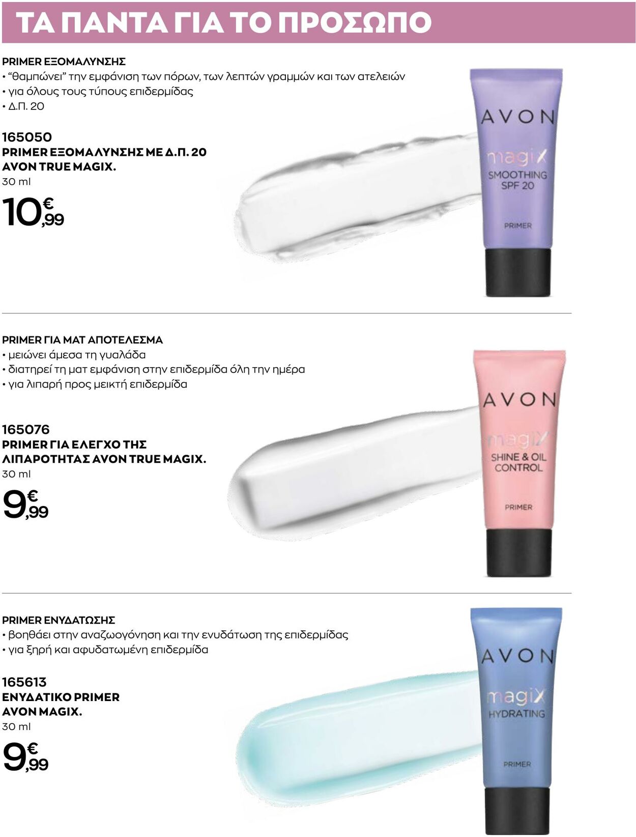 φυλλάδια Avon 31.08.2022 - 30.09.2022