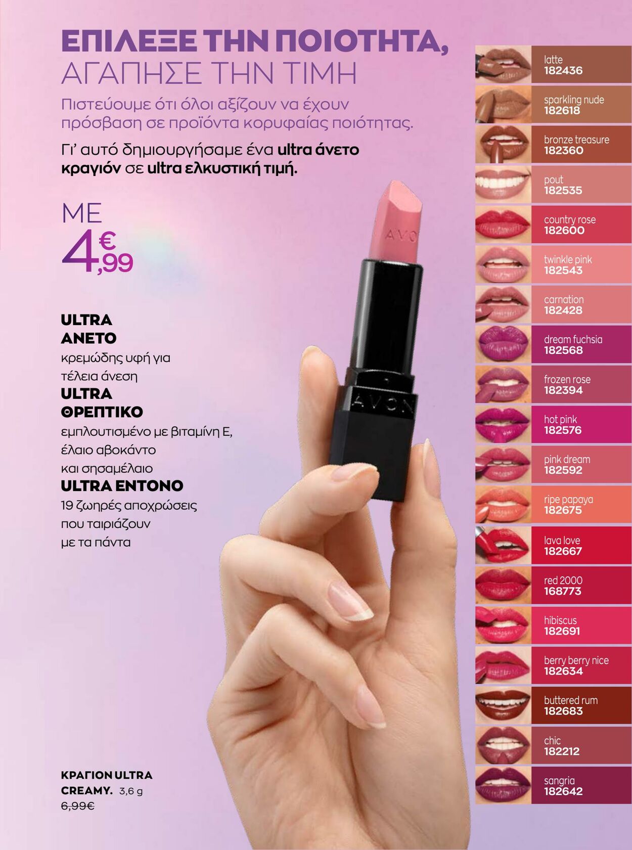 φυλλάδια Avon 31.08.2022 - 30.09.2022