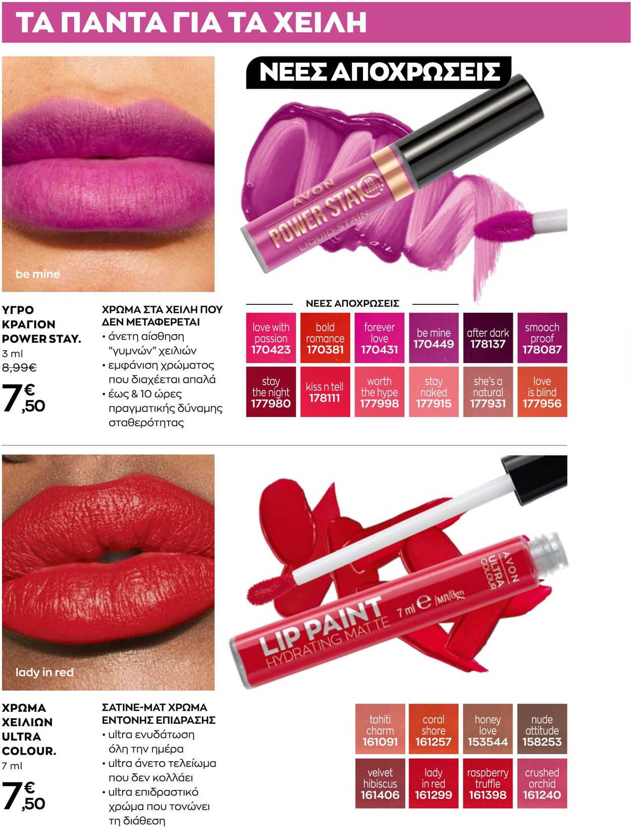 φυλλάδια Avon 31.08.2022 - 30.09.2022