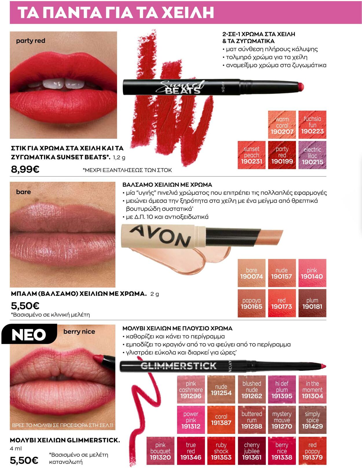 φυλλάδια Avon 31.08.2022 - 30.09.2022