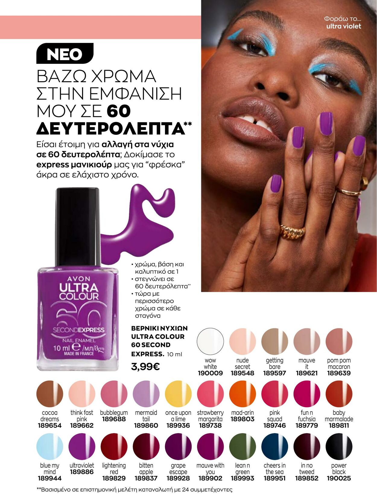 φυλλάδια Avon 31.08.2022 - 30.09.2022