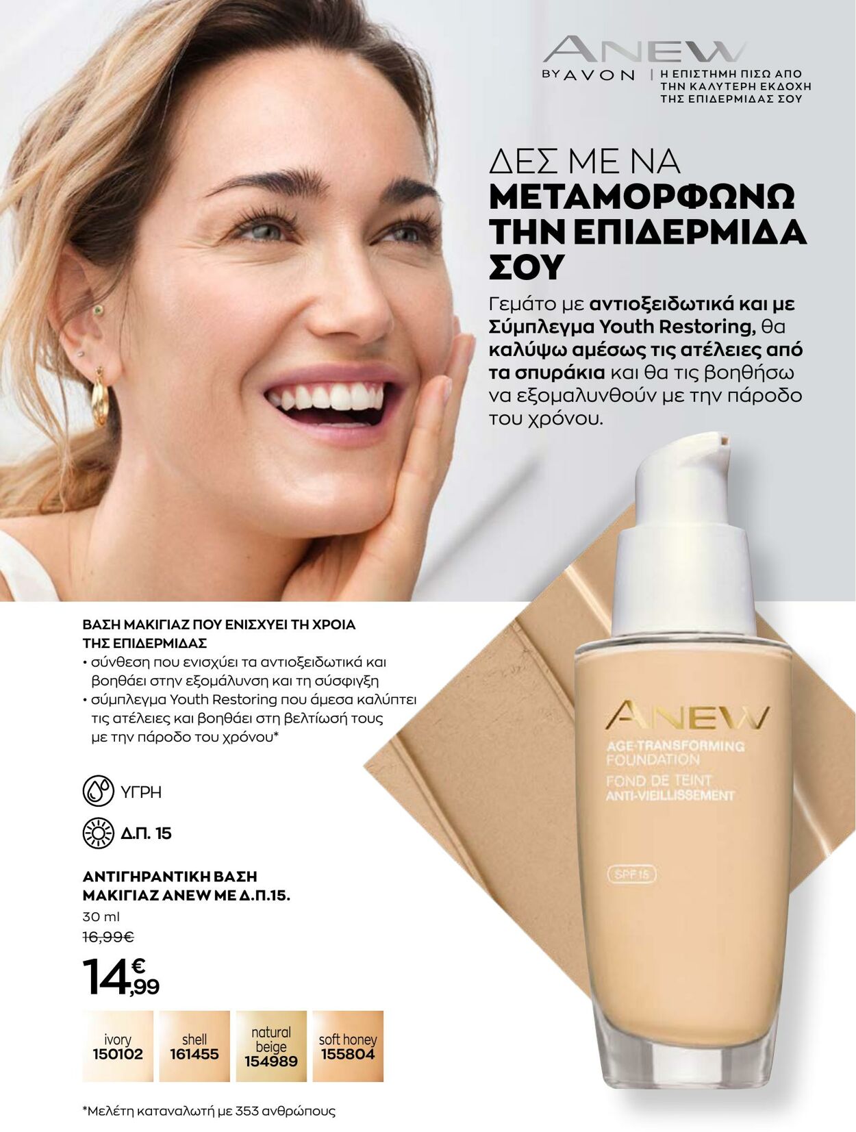 φυλλάδια Avon 31.08.2022 - 30.09.2022