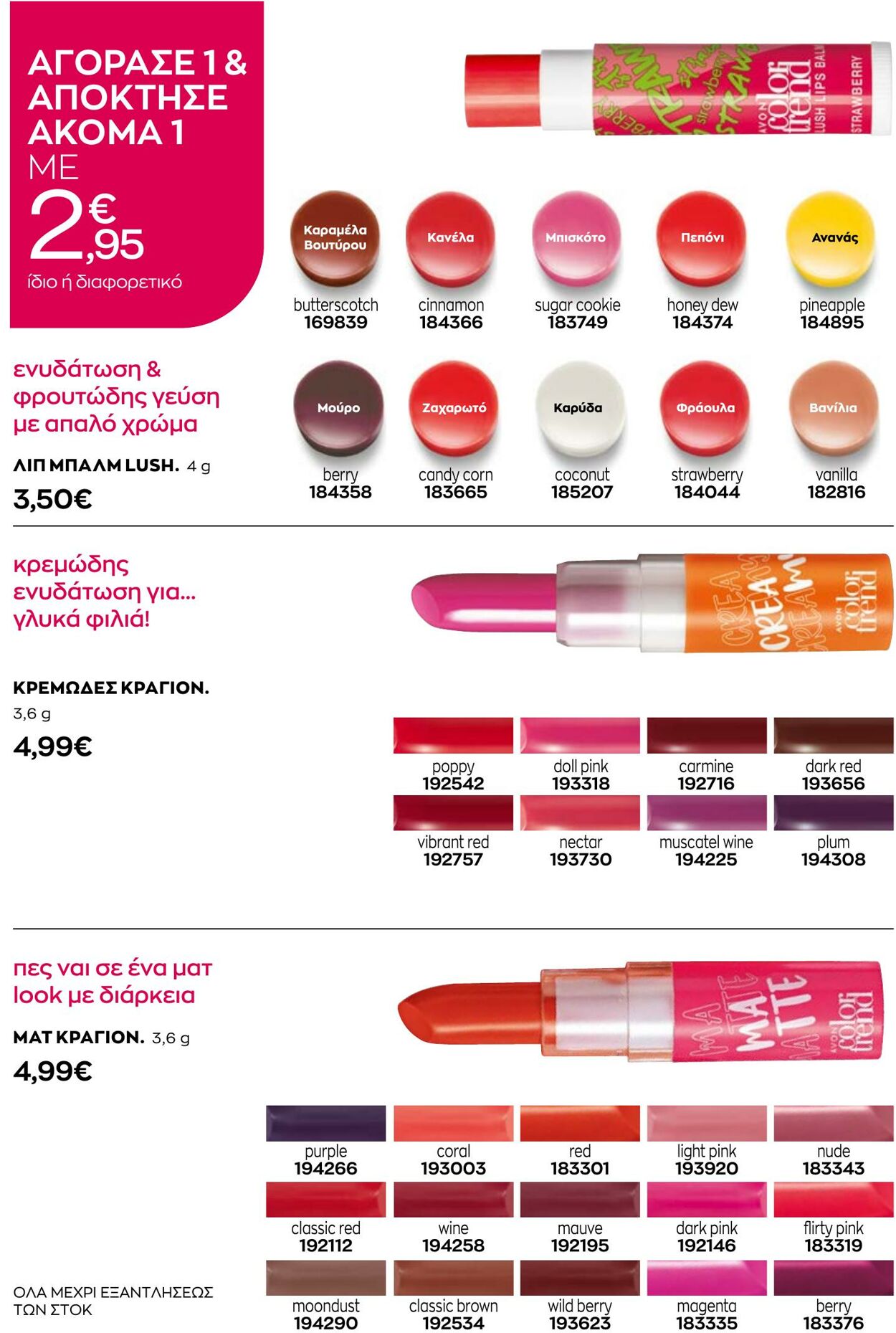 φυλλάδια Avon 31.08.2022 - 30.09.2022