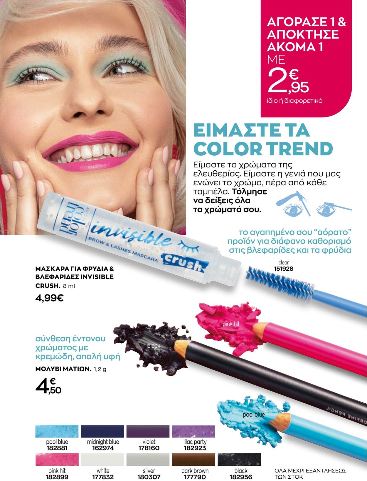 φυλλάδια Avon 31.08.2022 - 30.09.2022