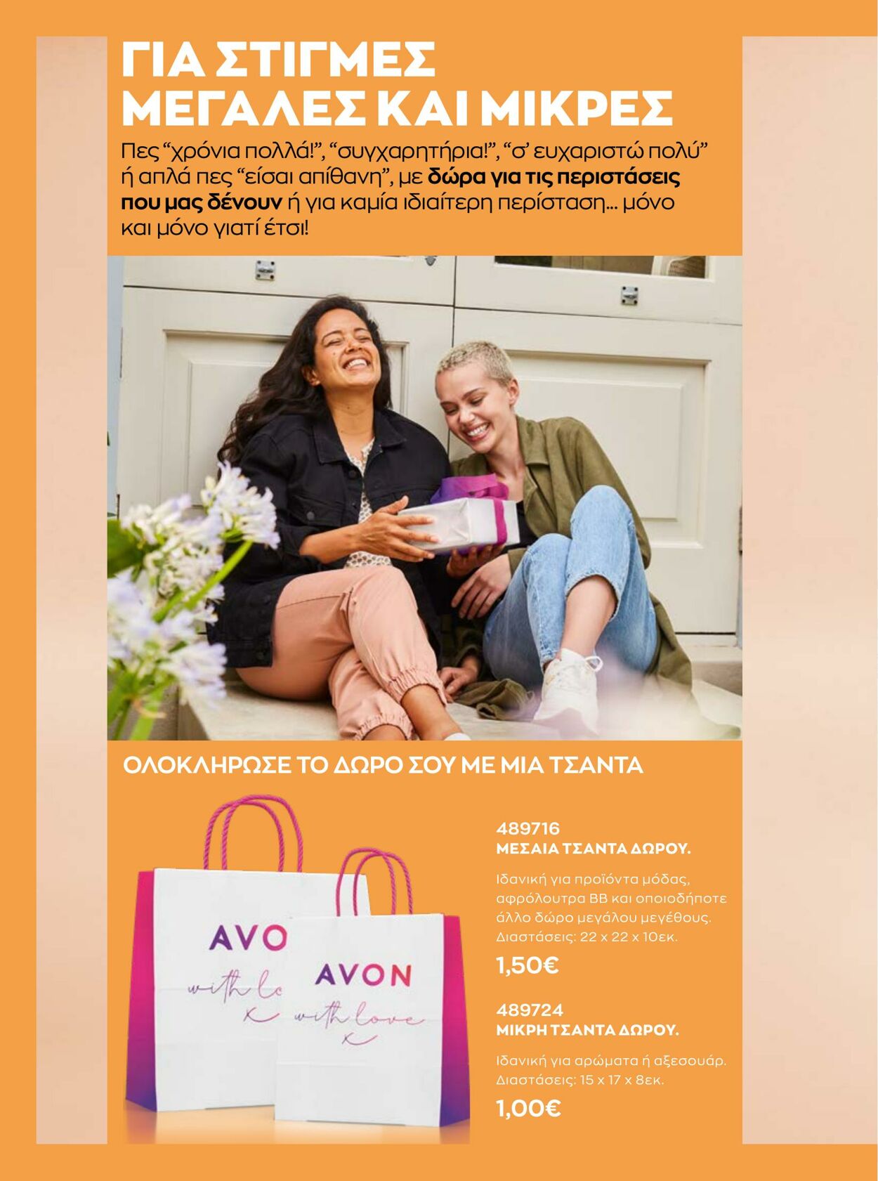 φυλλάδια Avon 31.08.2022 - 30.09.2022