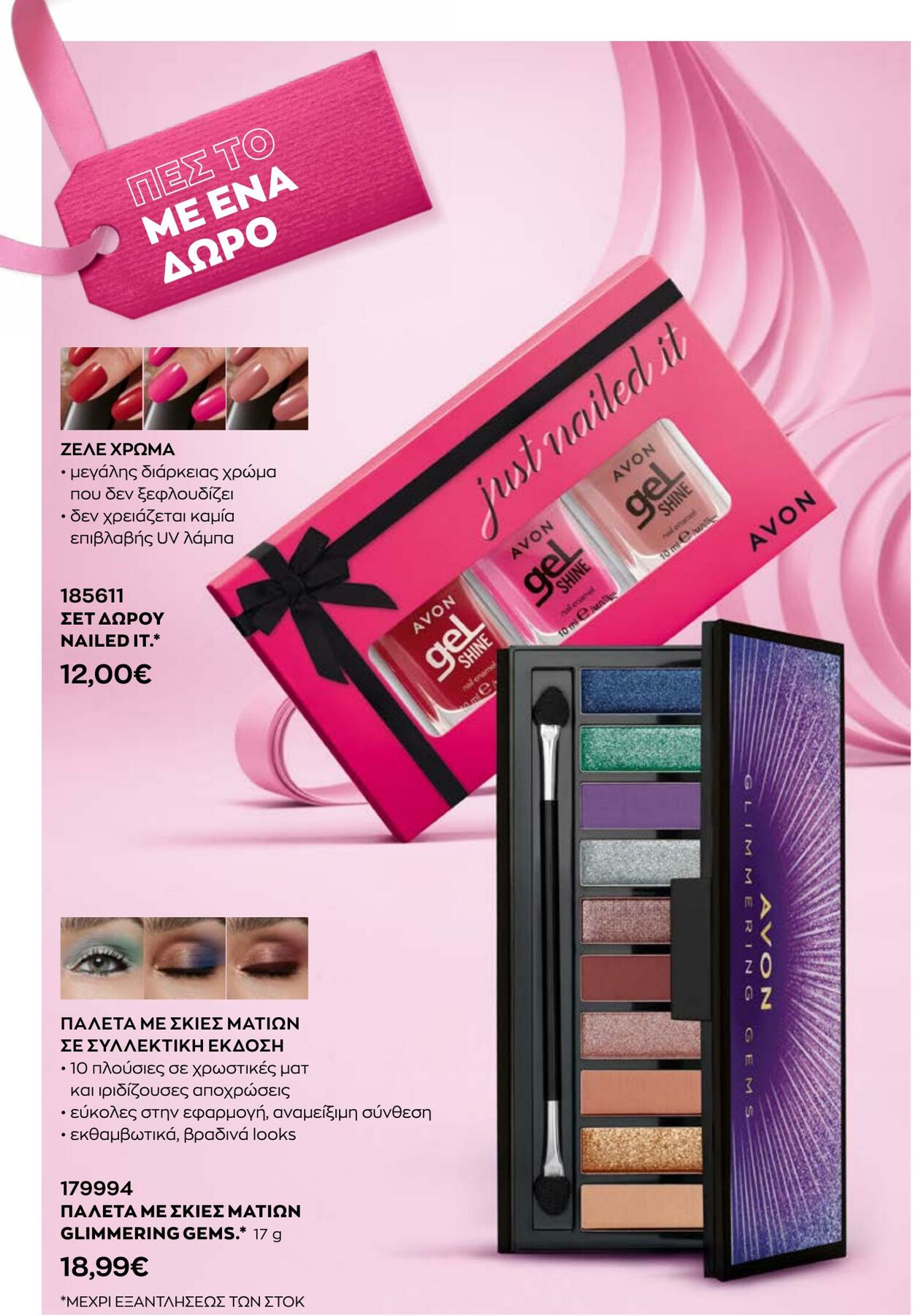 φυλλάδια Avon 31.08.2022 - 30.09.2022