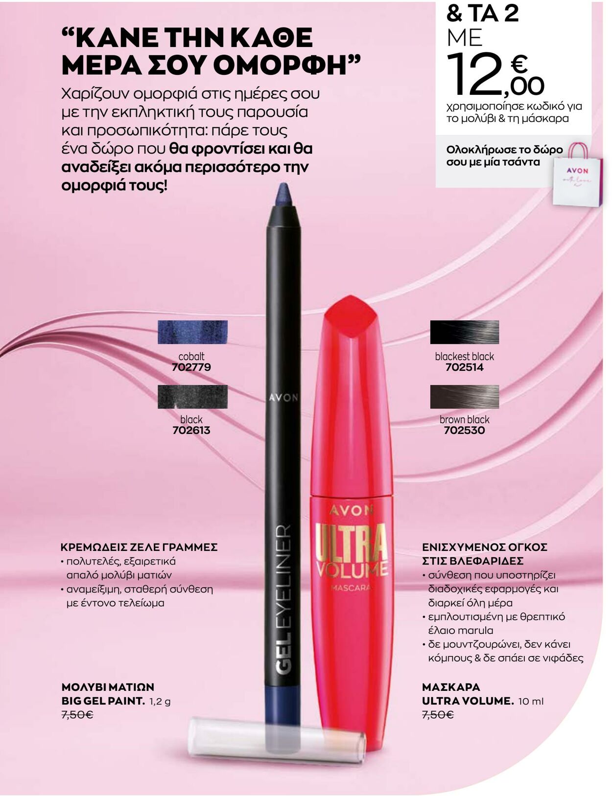 φυλλάδια Avon 31.08.2022 - 30.09.2022