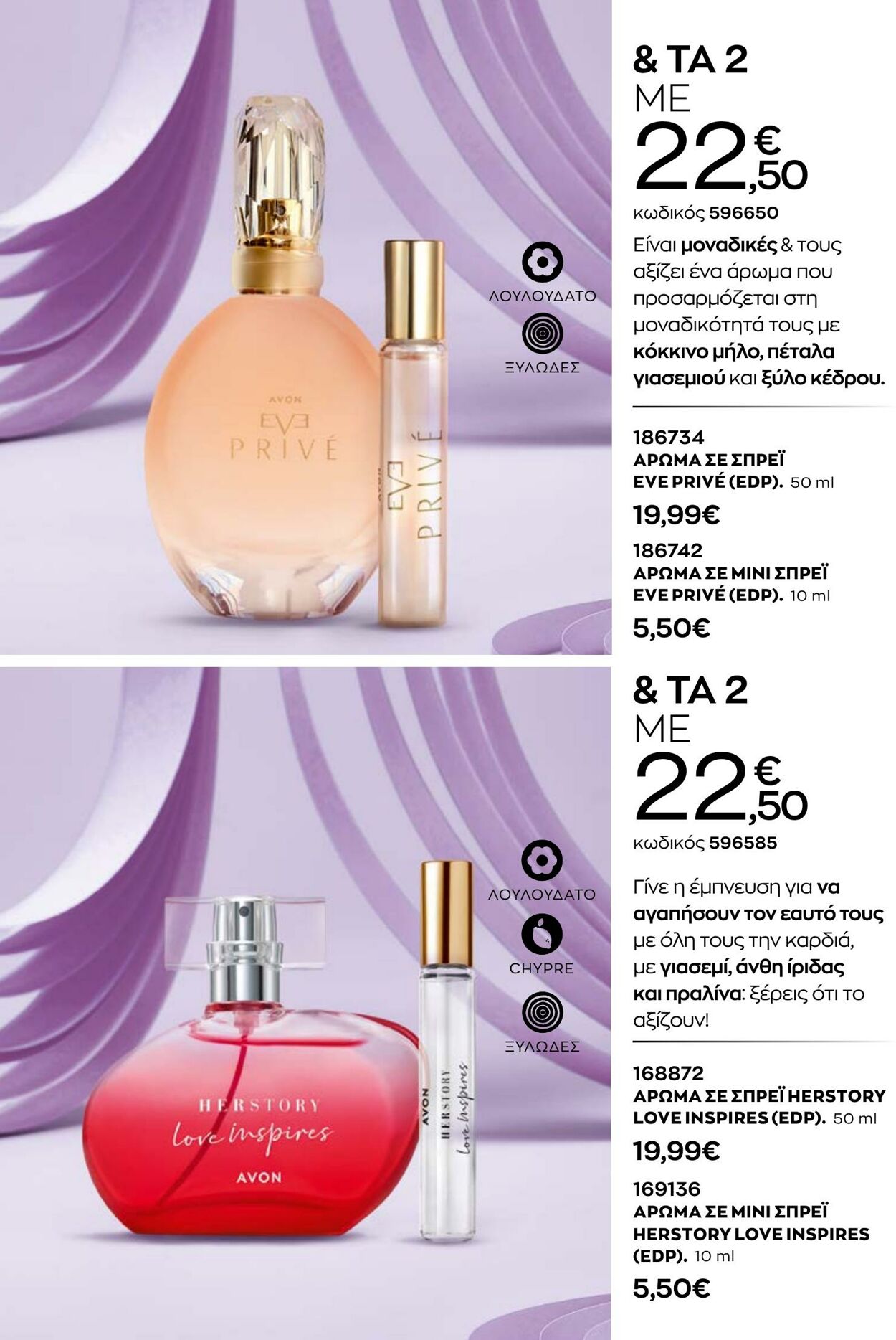 φυλλάδια Avon 31.08.2022 - 30.09.2022