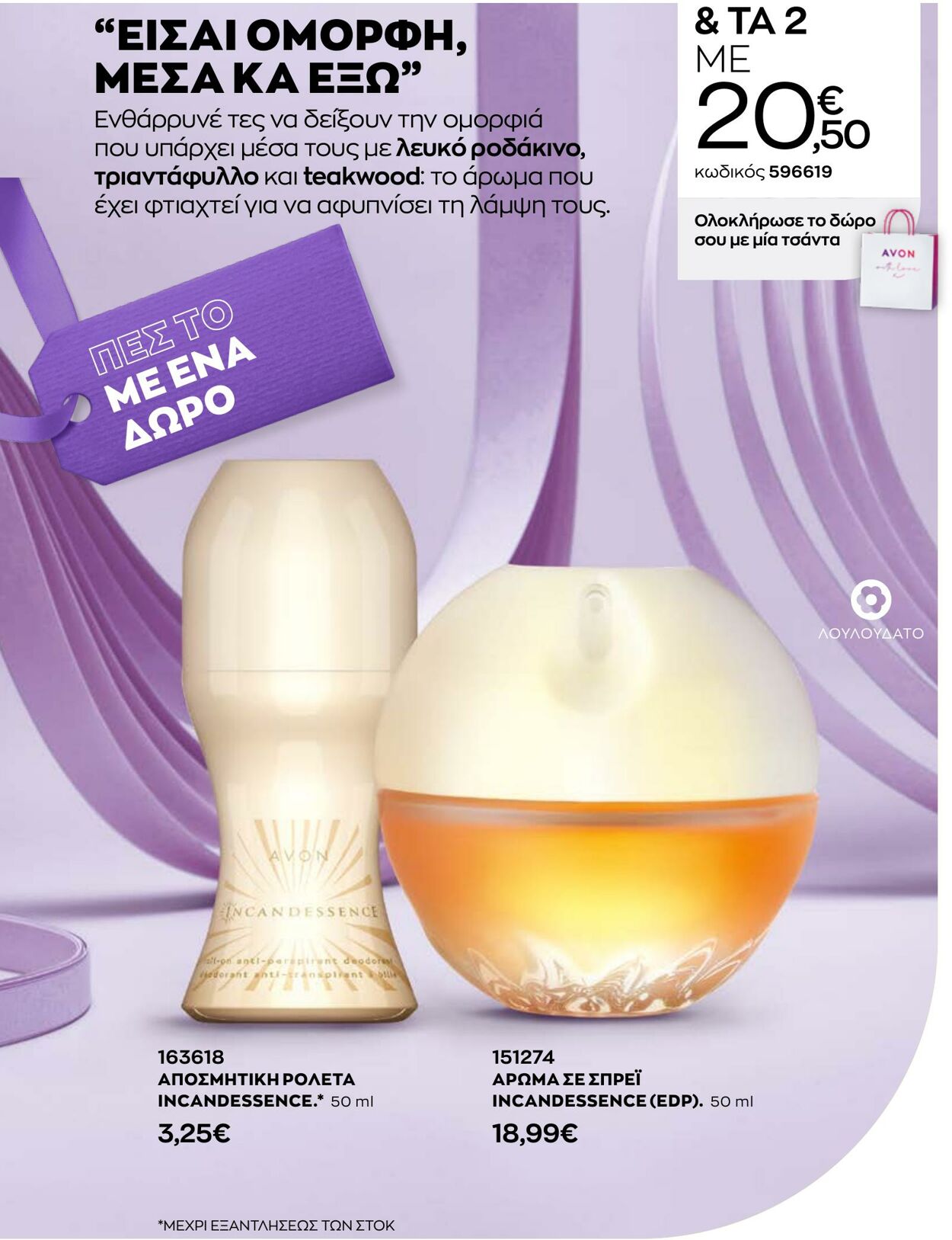 φυλλάδια Avon 31.08.2022 - 30.09.2022