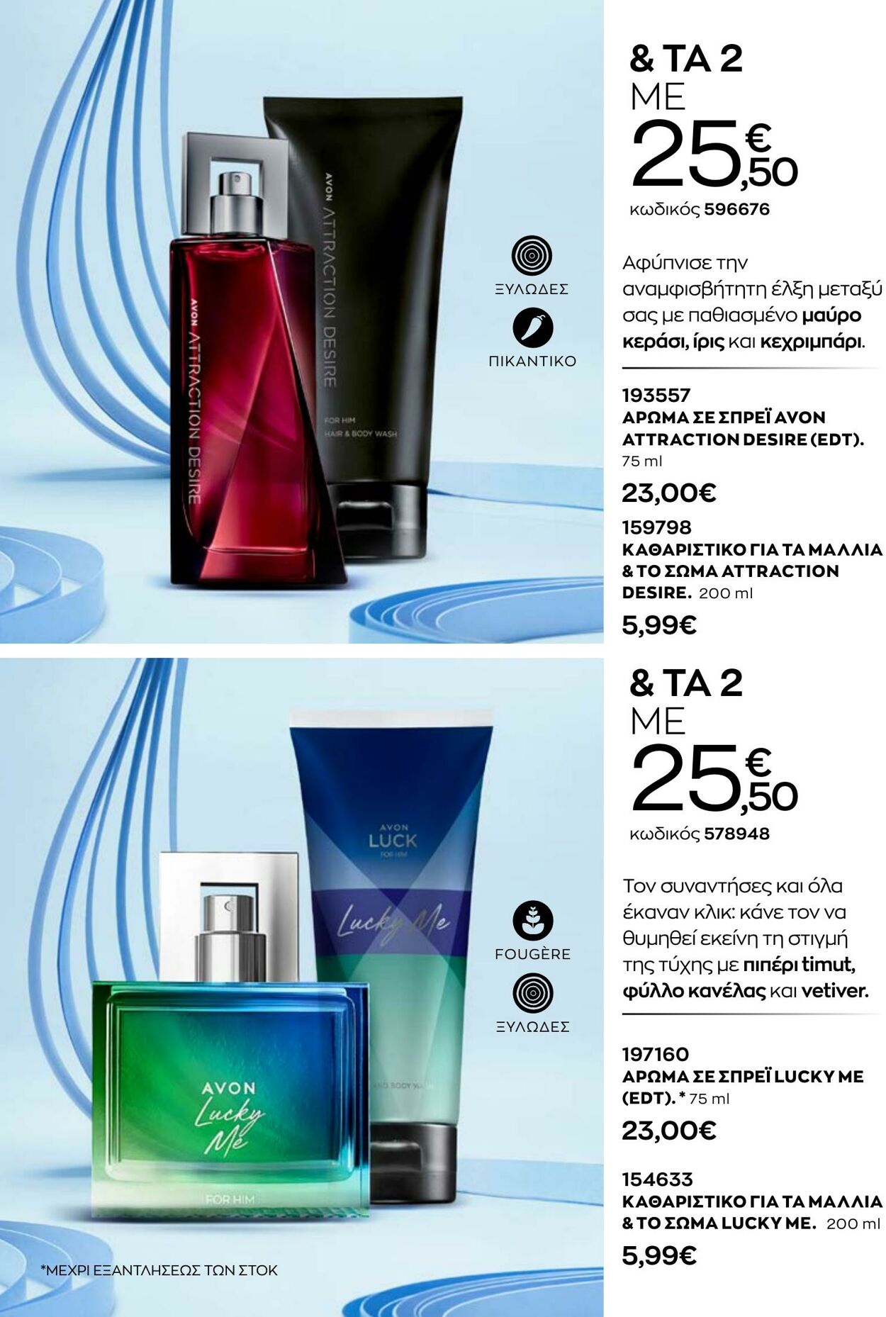 φυλλάδια Avon 31.08.2022 - 30.09.2022