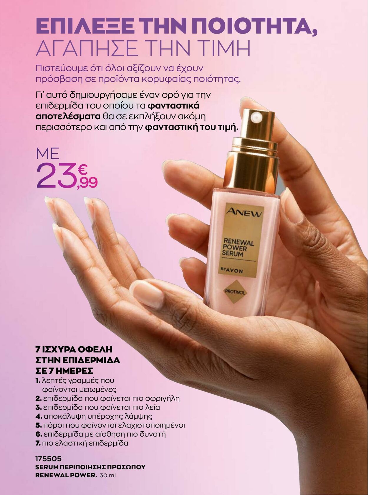 φυλλάδια Avon 31.08.2022 - 30.09.2022