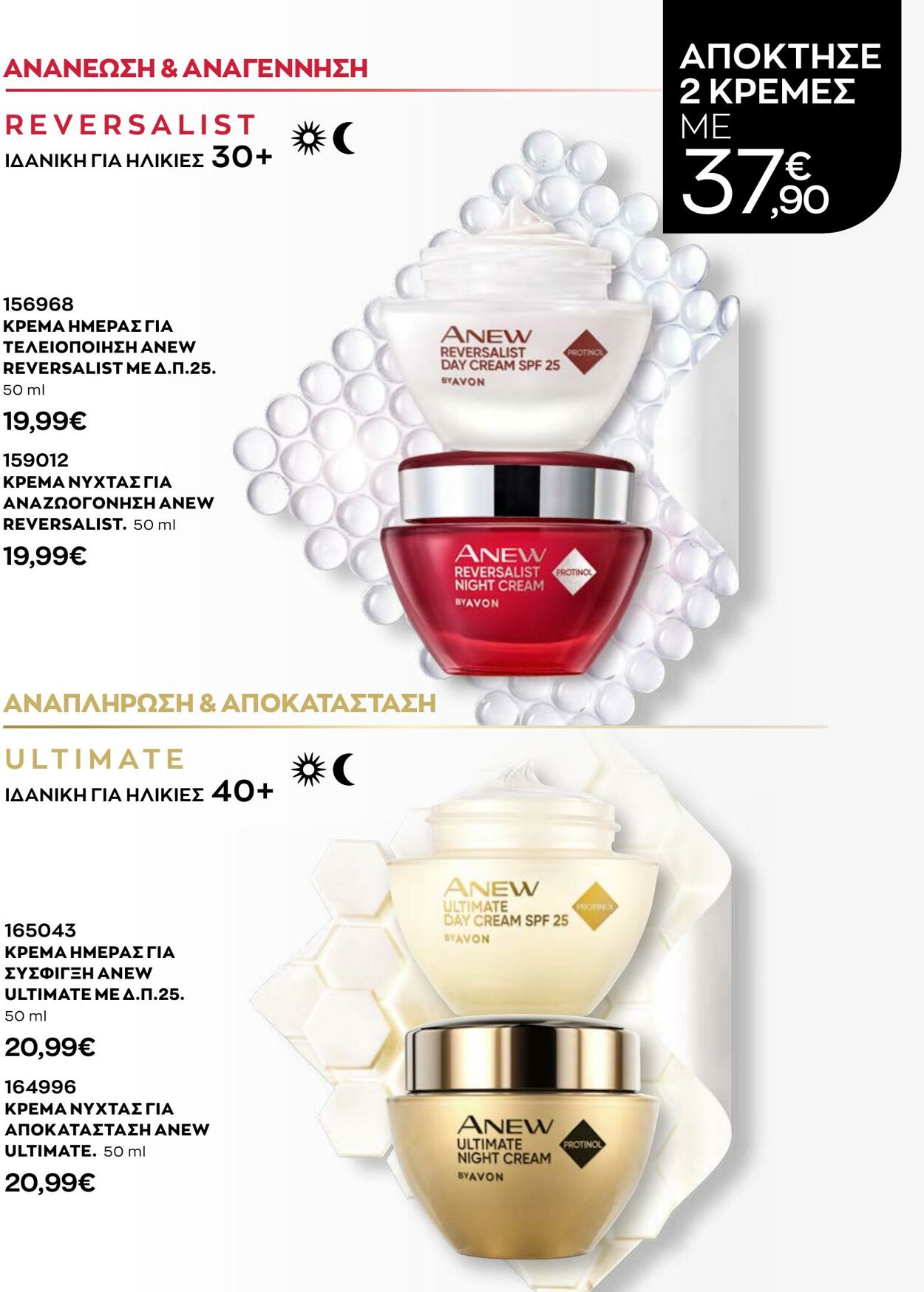 φυλλάδια Avon 31.08.2022 - 30.09.2022