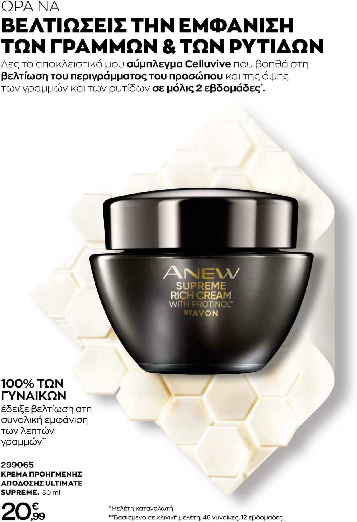 φυλλάδια Avon 31.08.2022 - 30.09.2022