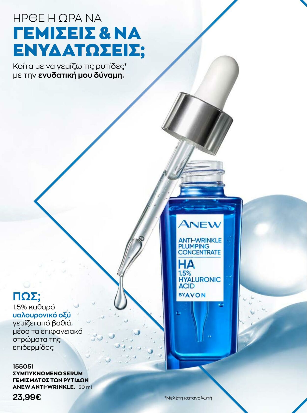 φυλλάδια Avon 31.08.2022 - 30.09.2022