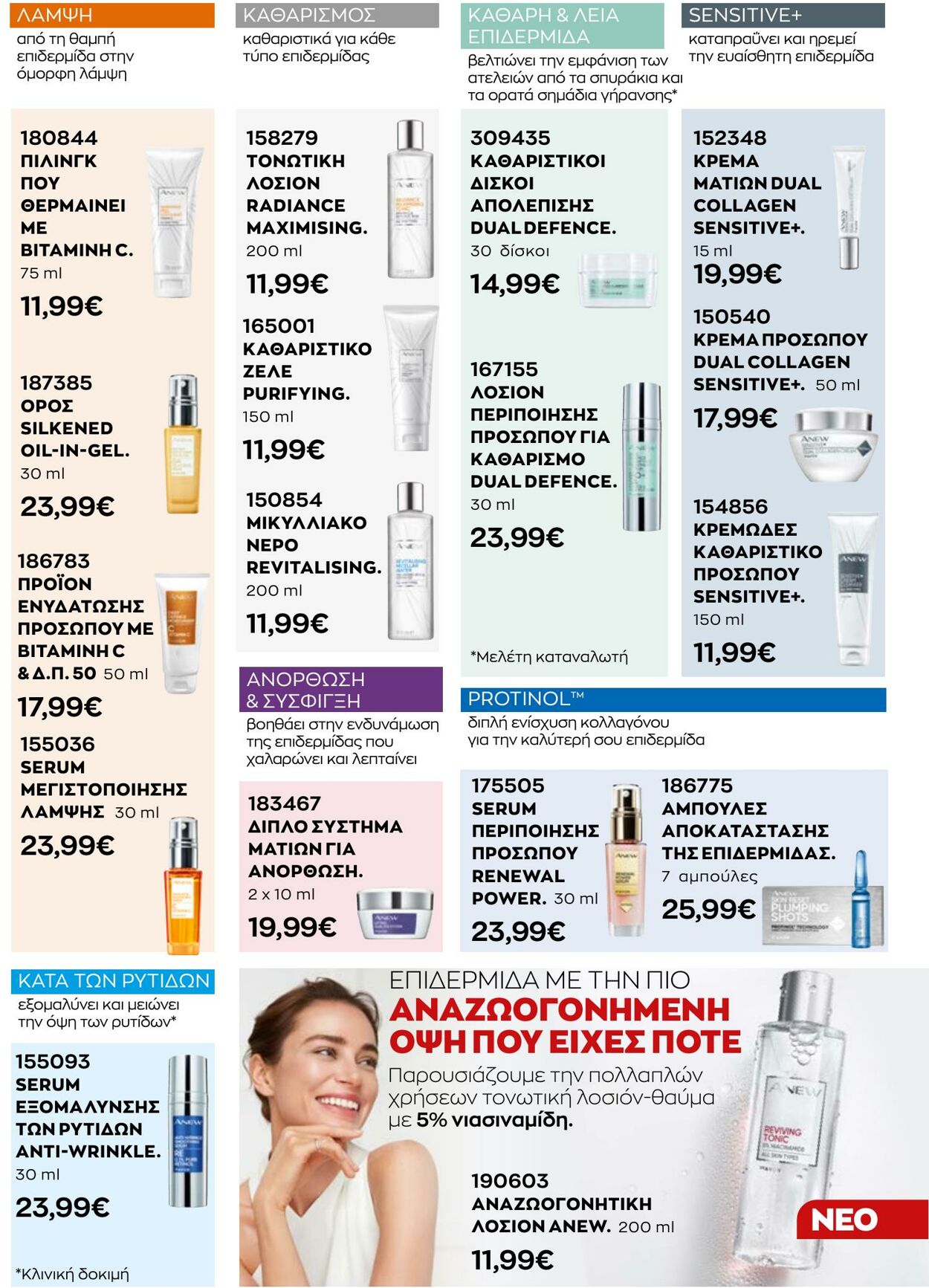 φυλλάδια Avon 31.08.2022 - 30.09.2022