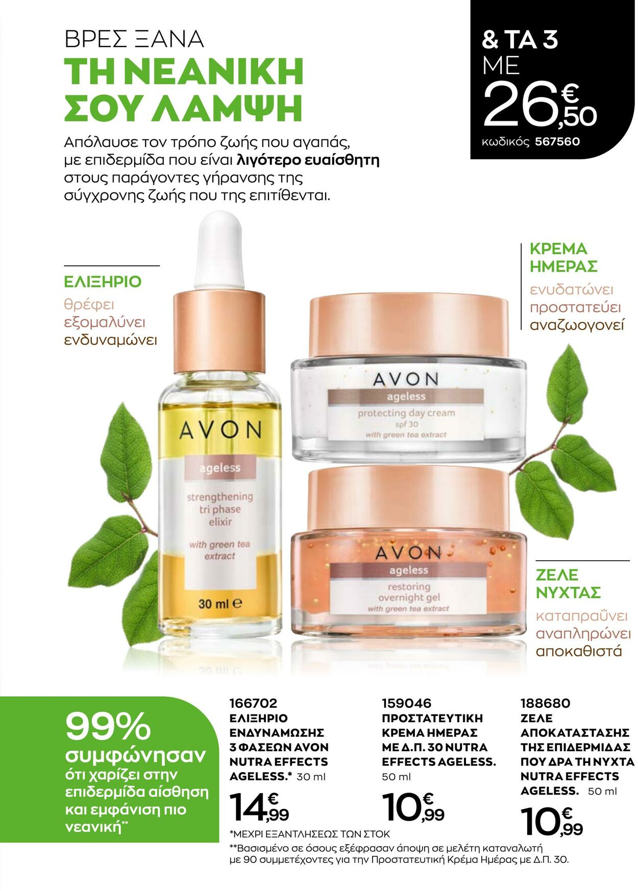 φυλλάδια Avon 31.08.2022 - 30.09.2022