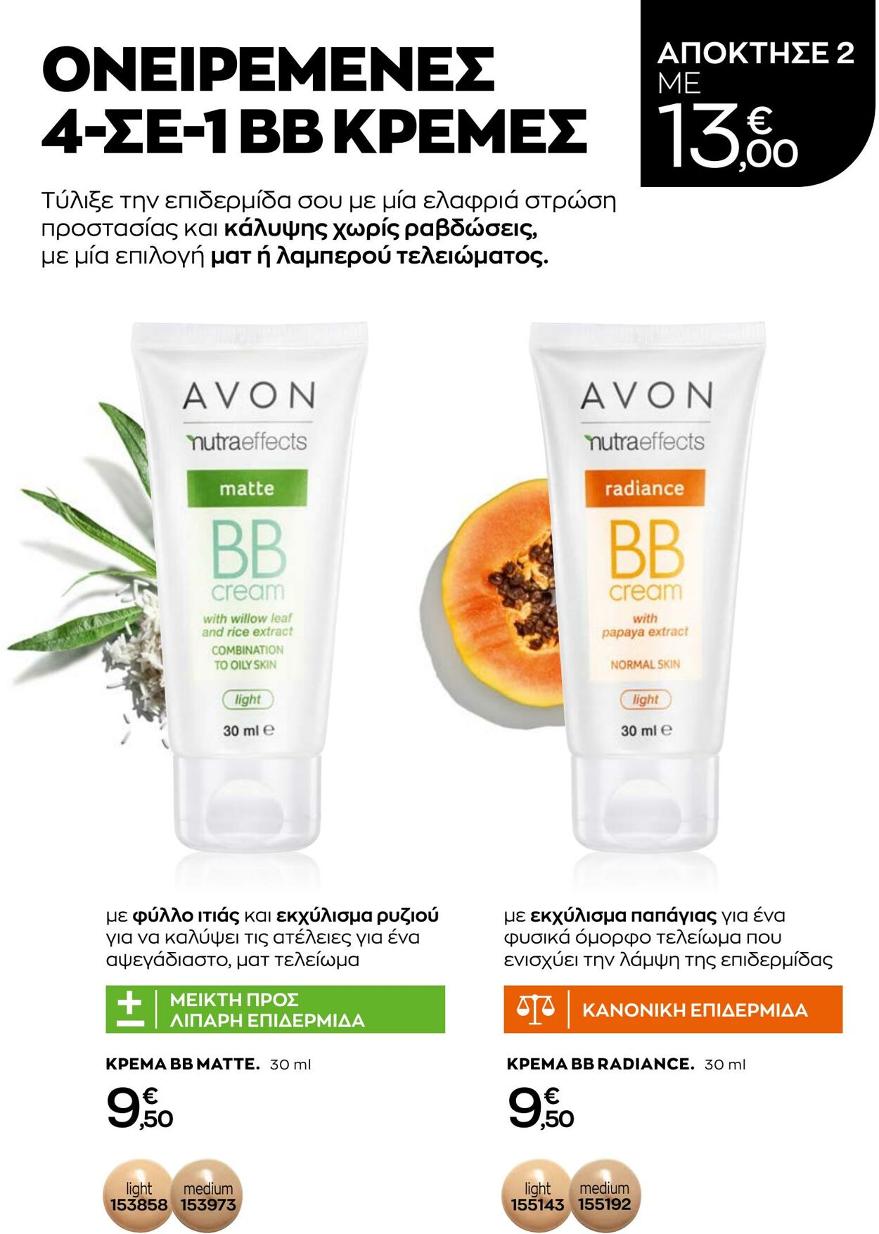 φυλλάδια Avon 31.08.2022 - 30.09.2022