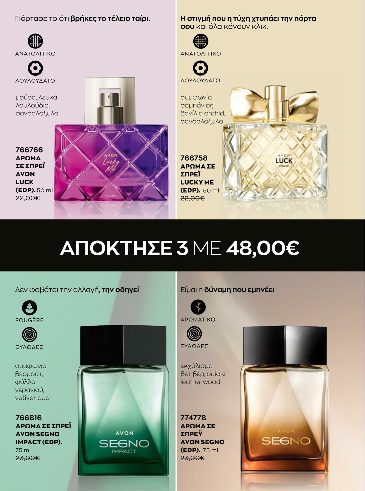 φυλλάδια Avon 31.08.2022 - 30.09.2022