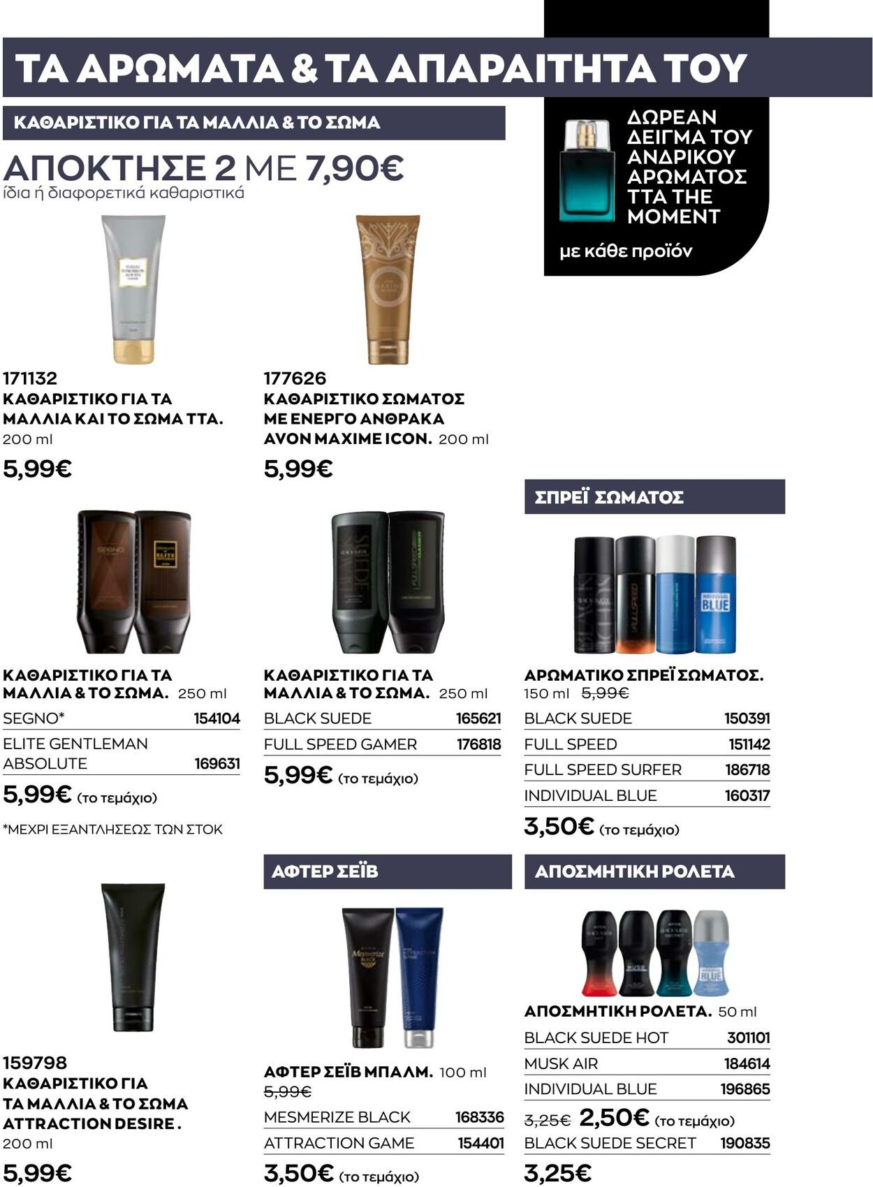 φυλλάδια Avon 31.08.2022 - 30.09.2022